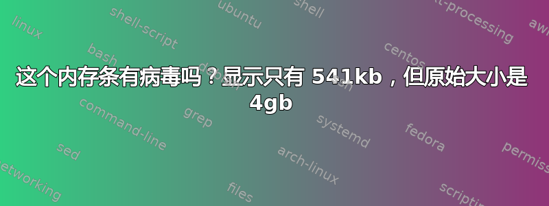 这个内存条有病毒吗？显示只有 541kb，但原始大小是 4gb