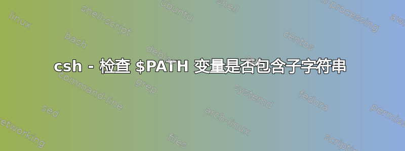 csh - 检查 $PATH 变量是否包含子字符串