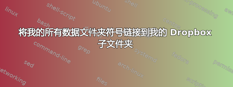 将我的所有数据文件夹符号链接到我的 Dropbox 子文件夹