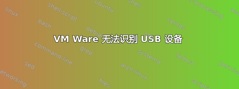 VM Ware 无法识别 USB 设备