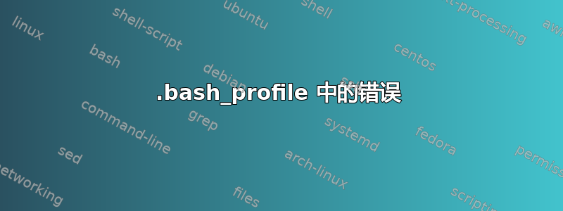 .bash_profile 中的错误