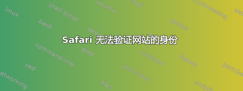 Safari 无法验证网站的身份