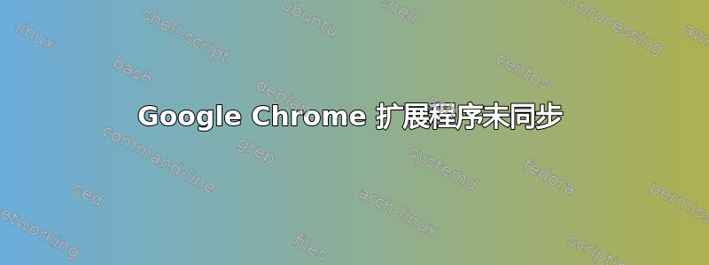 Google Chrome 扩展程序未同步