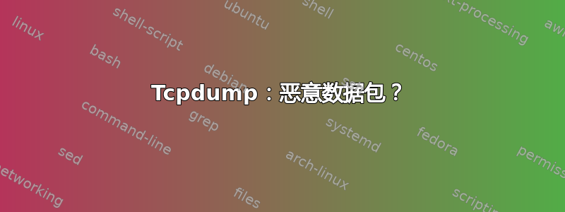 Tcpdump：恶意数据包？