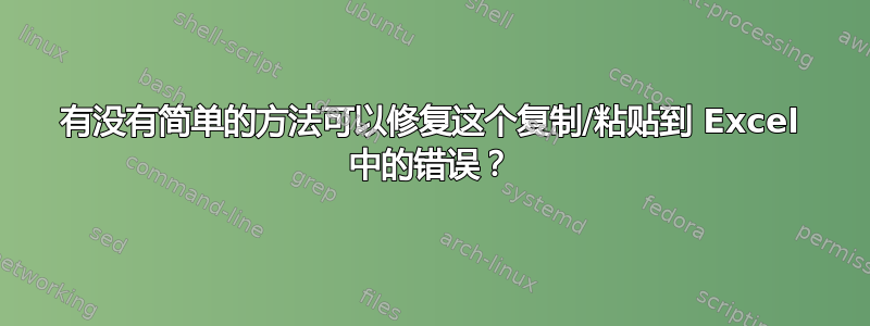 有没有简单的方法可以修复这个复制/粘贴到 Excel 中的错误？