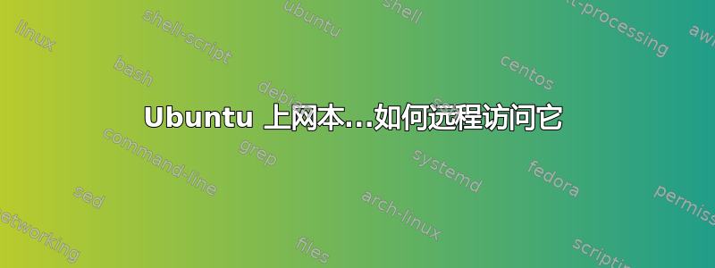 Ubuntu 上网本...如何远程访问它