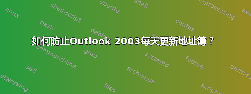 如何防止Outlook 2003每天更新地址簿？