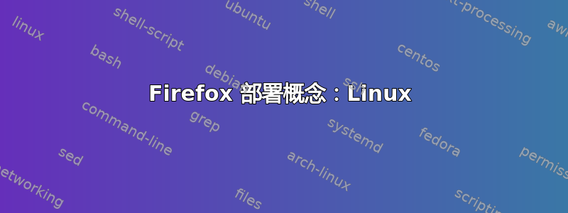 Firefox 部署概念：Linux