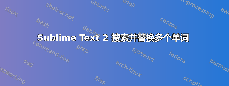 Sublime Text 2 搜索并替换多个单词