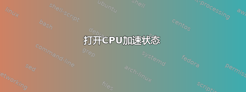 打开CPU加速状态