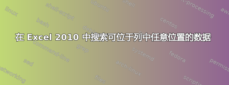 在 Excel 2010 中搜索可位于列中任意位置的数据