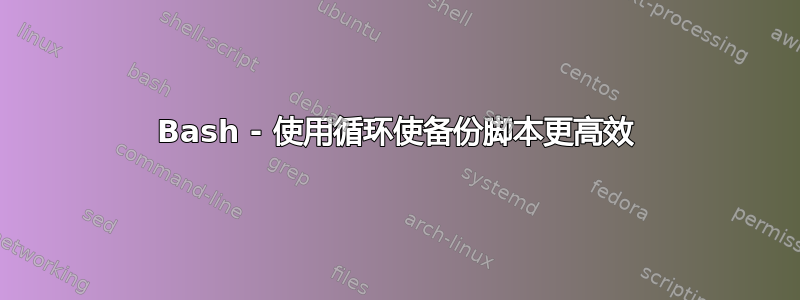 Bash - 使用循环使备份脚本更高效