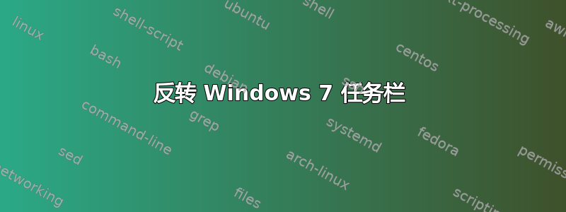 反转 Windows 7 任务栏