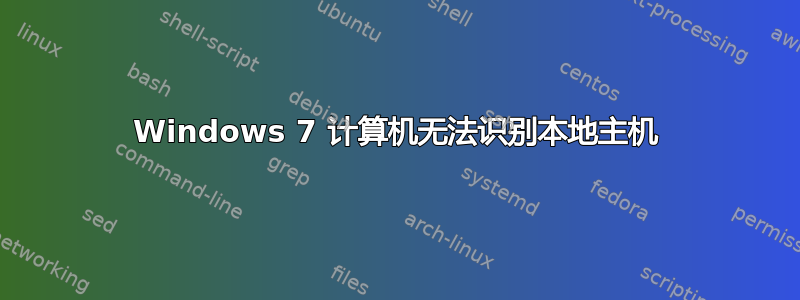 Windows 7 计算机无法识别本地主机