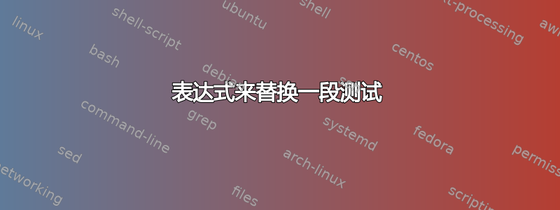 表达式来替换一段测试