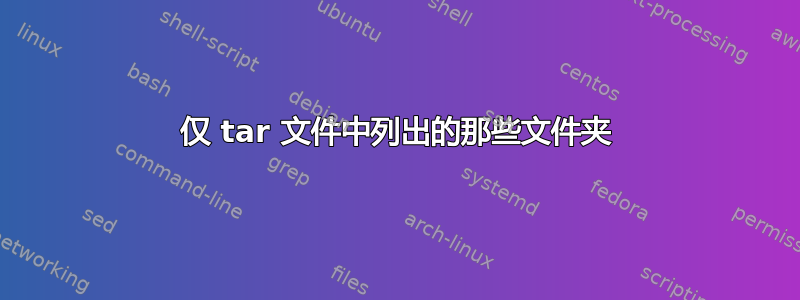 仅 tar 文件中列出的那些文件夹