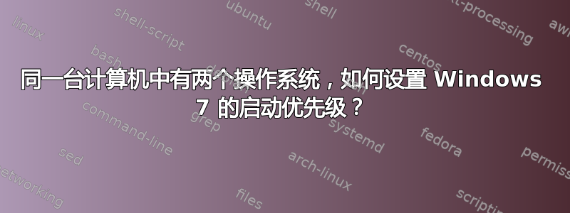 同一台计算机中有两个操作系统，如何设置 Windows 7 的启动优先级？