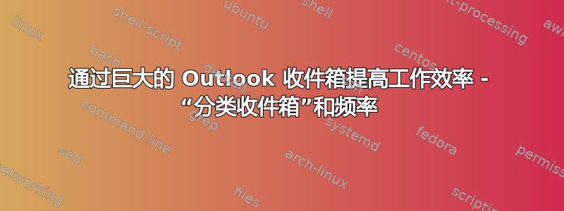 通过巨大的 Outlook 收件箱提高工作效率 - “分类收件箱”和频率