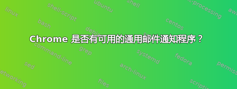 Chrome 是否有可用的通用邮件通知程序？