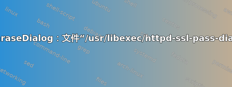 SSLPassPhraseDialog：文件“/usr/libexec/httpd-ssl-pass-dialog”不存在