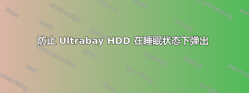 防止 Ultrabay HDD 在睡眠状态下弹出