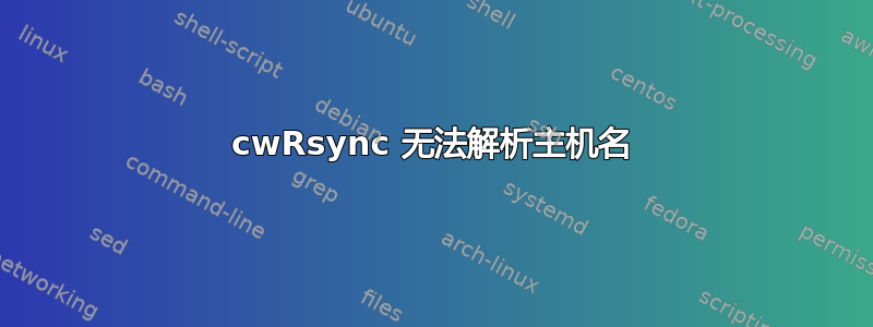 cwRsync 无法解析主机名