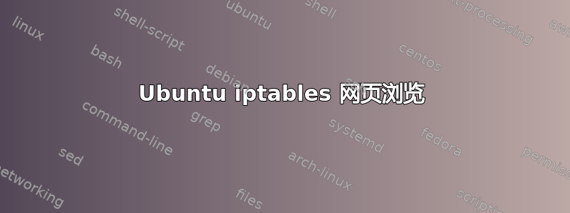 Ubuntu iptables 网页浏览