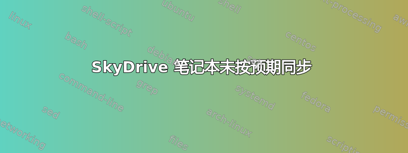 SkyDrive 笔记本未按预期同步