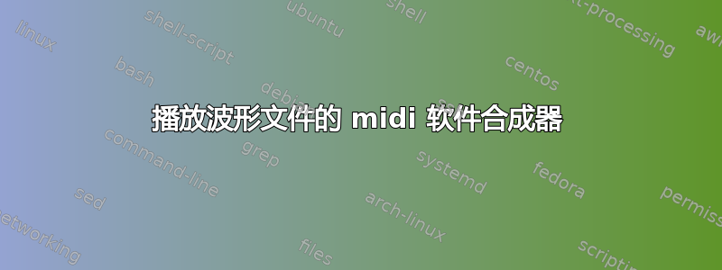 播放波形文件的 midi 软件合成器