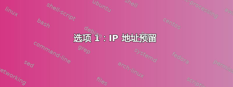 选项 1：IP 地址预留