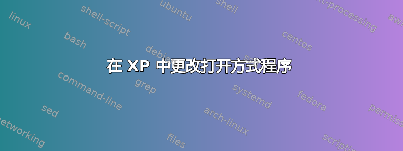 在 XP 中更改打开方式程序