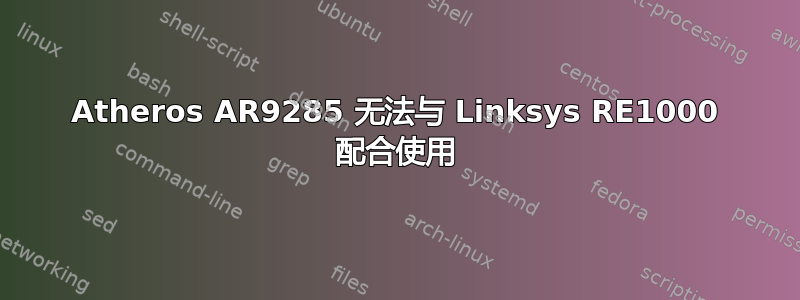 Atheros AR9285 无法与 Linksys RE1000 配合使用