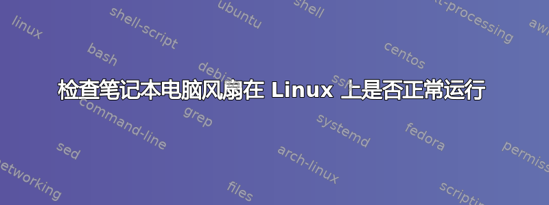 检查笔记本电脑风扇在 Linux 上是否正常运行