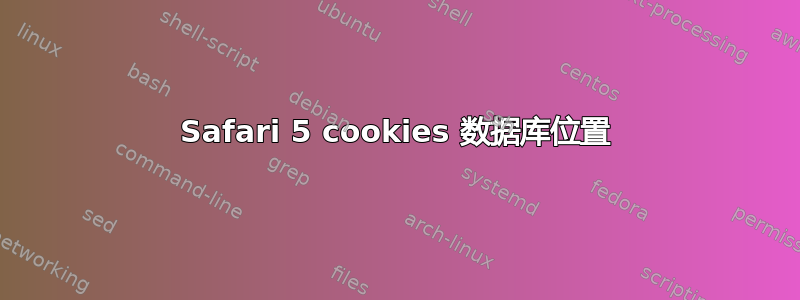 Safari 5 cookies 数据库位置