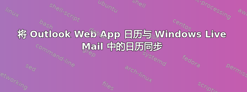 将 Outlook Web App 日历与 Windows Live Mail 中的日历同步