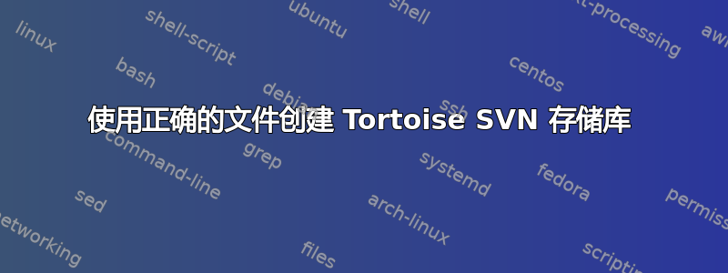 使用正确的文件创建 Tortoise SVN 存储库