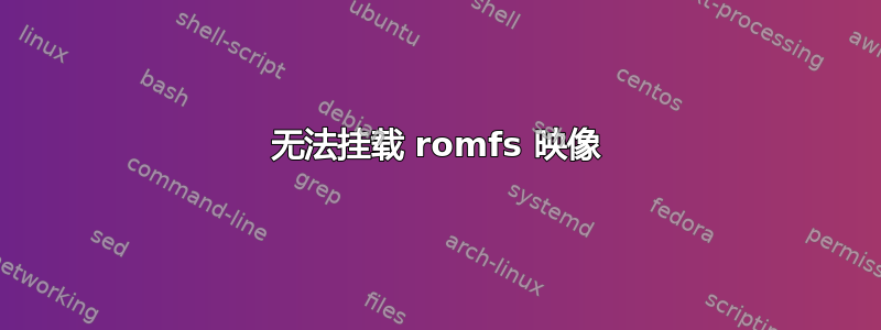 无法挂载 romfs 映像