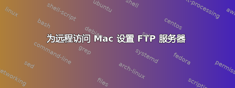 为远程访问 Mac 设置 FTP 服务器