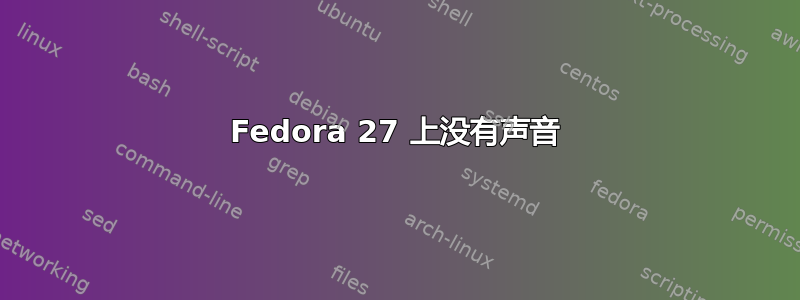 Fedora 27 上没有声音