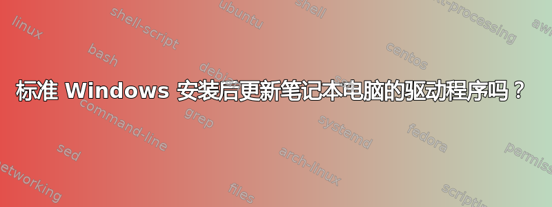 标准 Windows 安装后更新笔记本电脑的驱动程序吗？