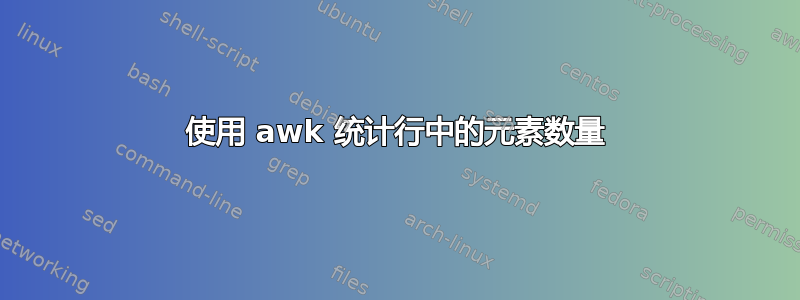 使用 awk 统计行中的元素数量