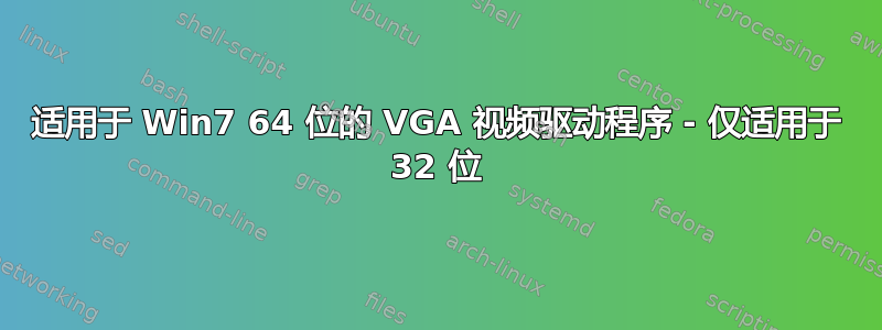 适用于 Win7 64 位的 VGA 视频驱动程序 - 仅适用于 32 位