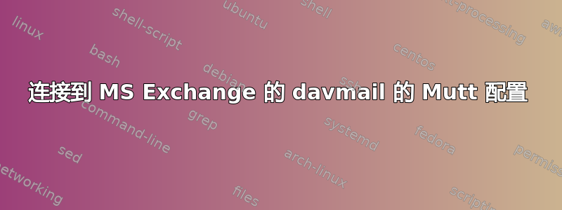 连接到 MS Exchange 的 davmail 的 Mutt 配置