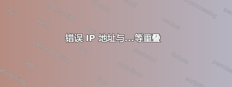 错误 IP 地址与...等重叠 