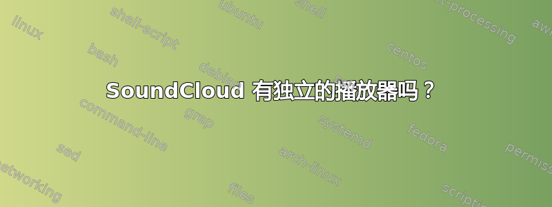 SoundCloud 有独立的播放器吗？