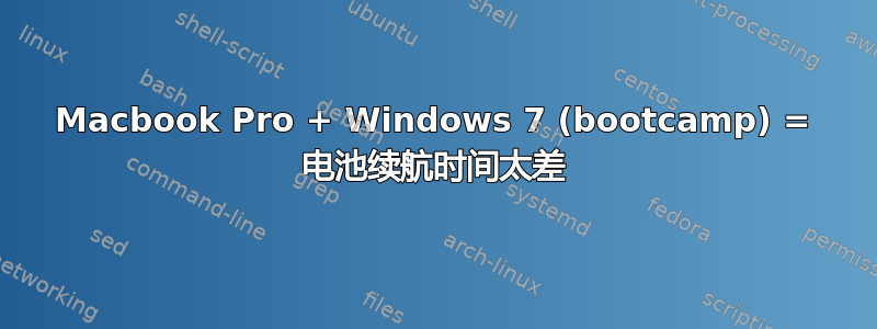 Macbook Pro + Windows 7 (bootcamp) = 电池续航时间太差