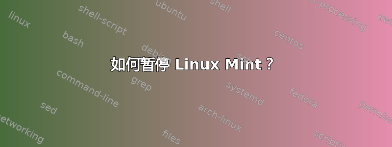 如何暂停 Linux Mint？