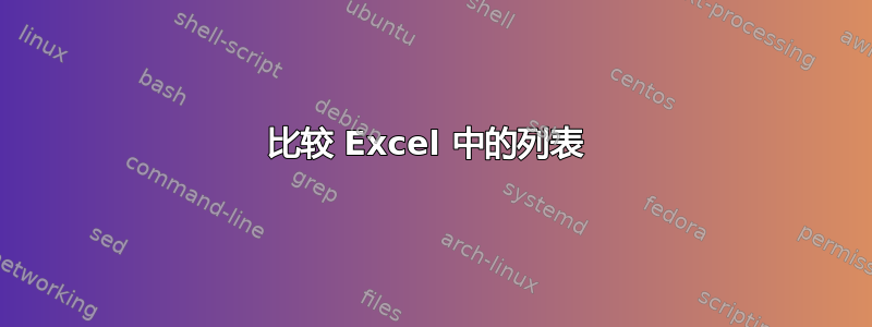 比较 Excel 中的列表 