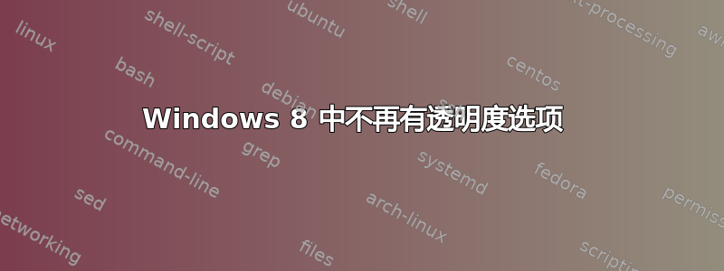 Windows 8 中不再有透明度选项 