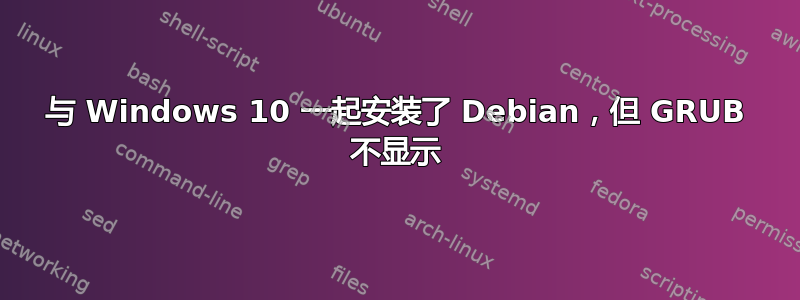 与 Windows 10 一起安装了 Debian，但 GRUB 不显示